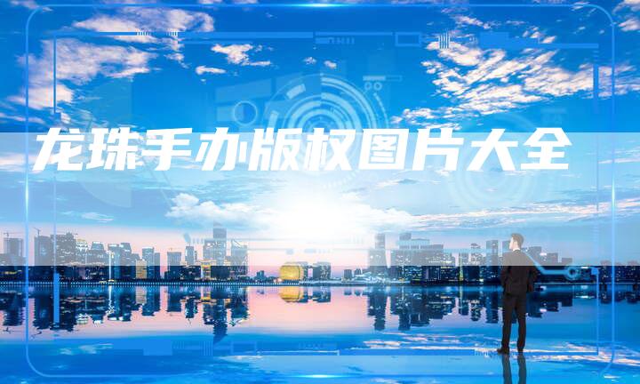 龙珠手办版权图片大全