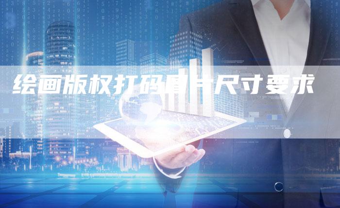 绘画版权打码图片尺寸要求