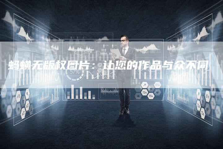 蚂蟥无版权图片：让您的作品与众不同