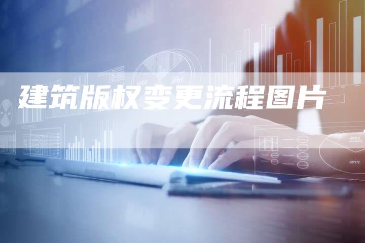 建筑版权变更流程图片