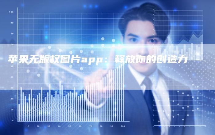 苹果无版权图片app:释放你的创造力