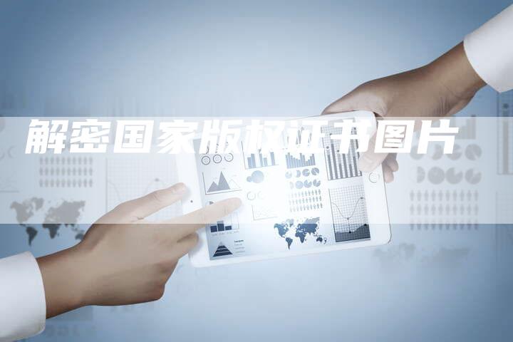 解密国家版权证书图片
