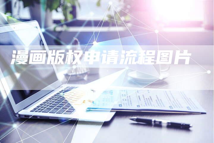 漫画版权申请流程图片