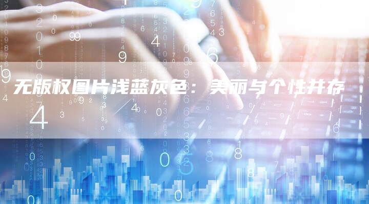 无版权图片浅蓝灰色：美丽与个性并存