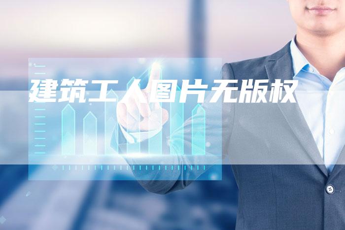建筑工人图片无版权