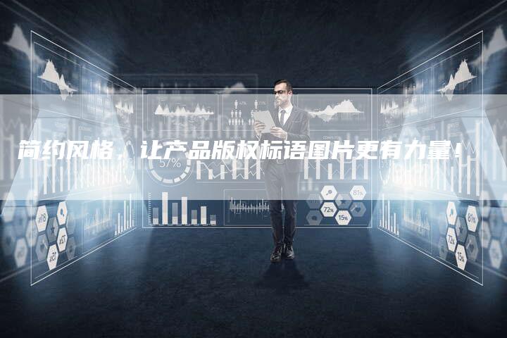 简约风格，让产品版权标语图片更有力量！