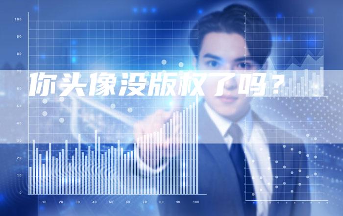 你头像没版权了吗?