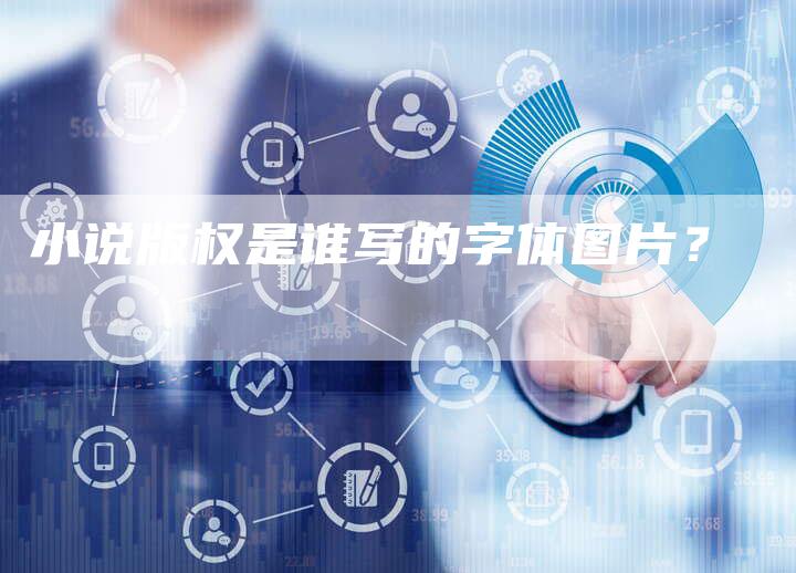 小说版权是谁写的字体图片？
