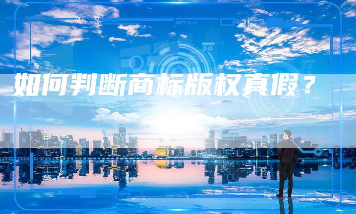 如何判断商标版权真假？