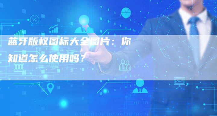 蓝牙版权图标大全图片：你知道怎么使用吗？