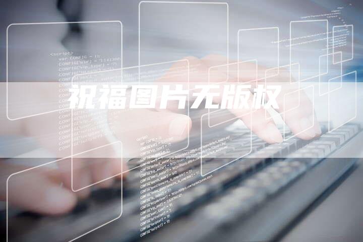 祝福图片无版权