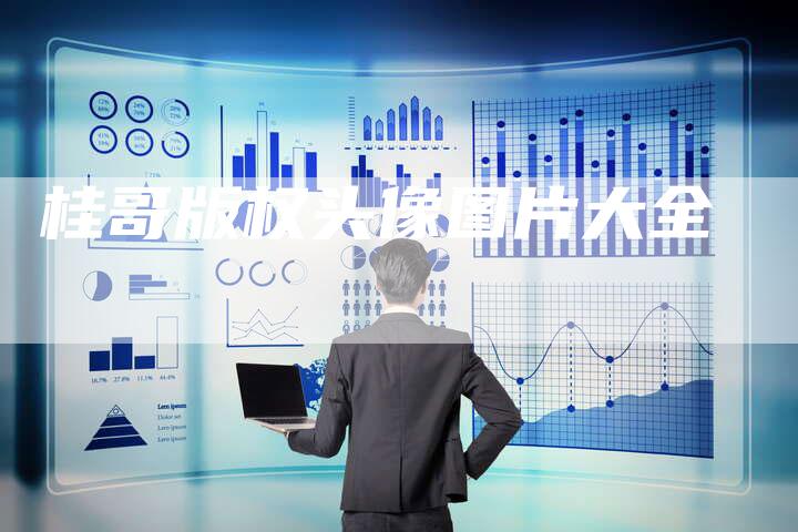 桂哥版权头像图片大全