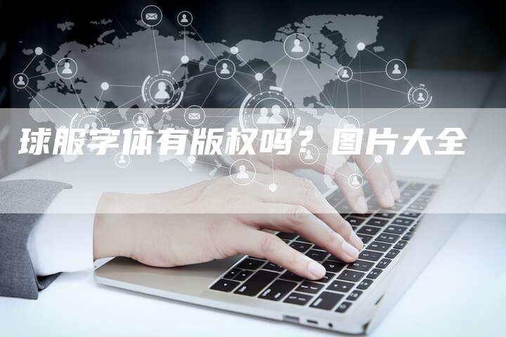 球服字体有版权吗？图片大全