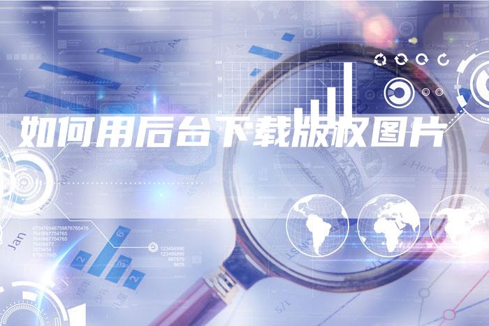 如何用后台下载版权图片