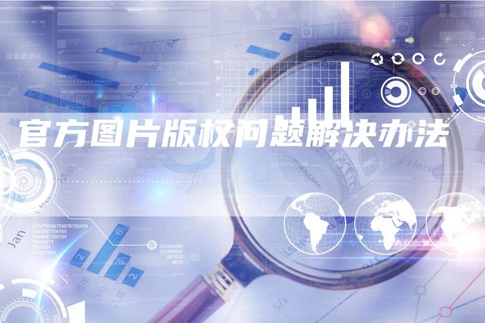官方图片版权问题解决办法