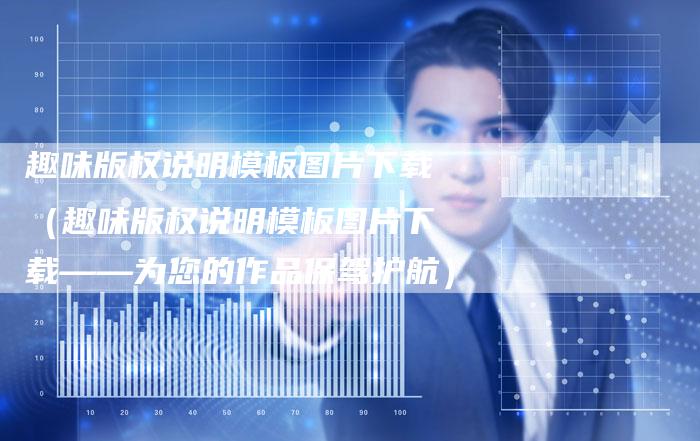 趣味版权说明模板图片下载（趣味版权说明模板图片下载——为您的作品保驾护航）