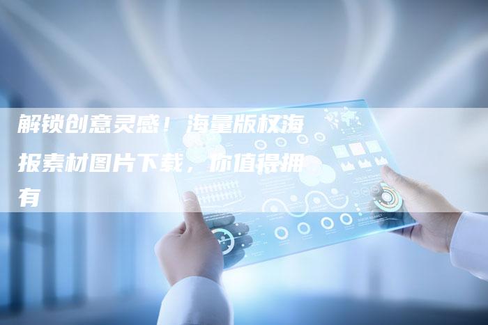 解锁创意灵感！海量版权海报素材图片下载，你值得拥有