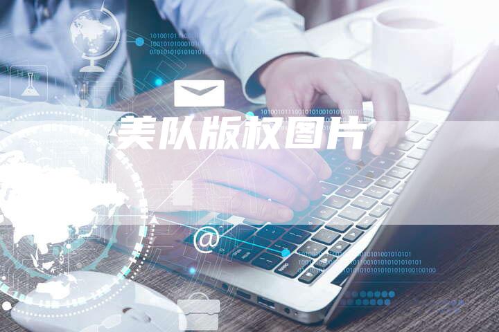 美队版权图片