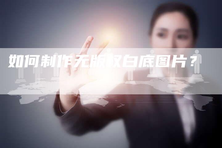 如何制作无版权白底图片?
