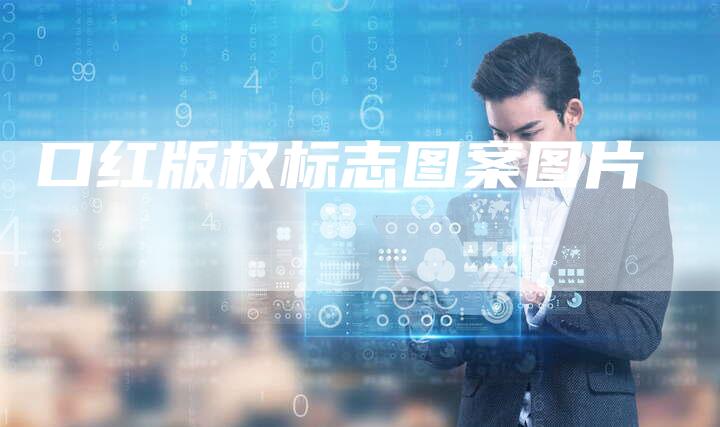 口红版权标志图案图片