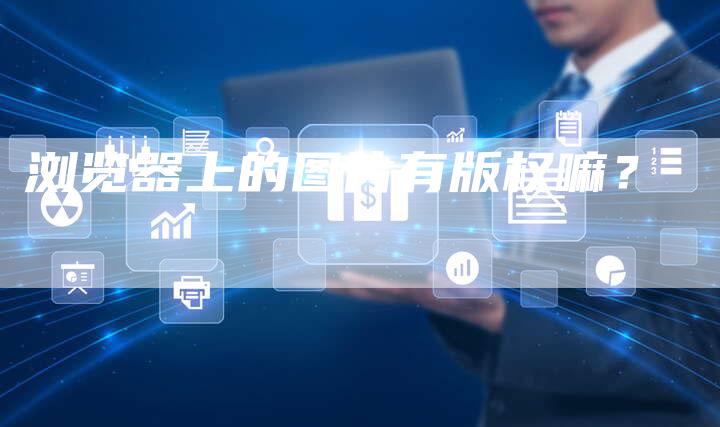 浏览器上的图片有版权嘛？