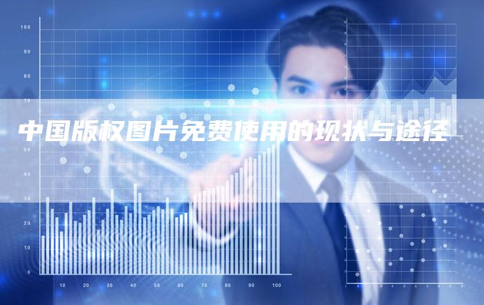 中国版权图片免费使用的现状与途径