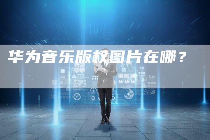 华为音乐版权图片在哪？