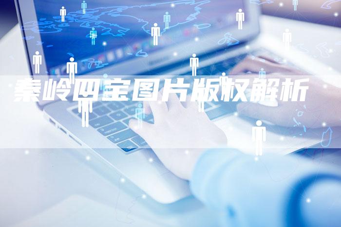 秦岭四宝图片版权解析