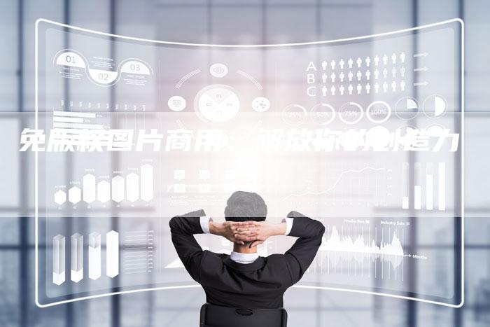 免版权图片商用：解放你的创造力