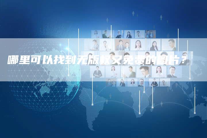 哪里可以找到无版权又免费的图片？