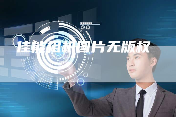 佳能相机图片无版权