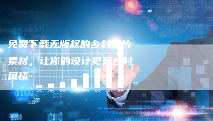 免费下载无版权的乡村图片素材，让你的设计更有乡村风情