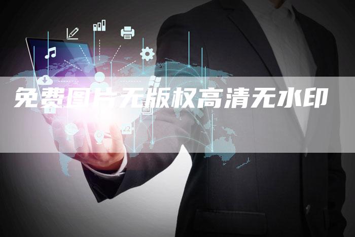 免费图片无版权高清无水印