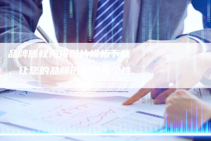 品牌版权海报图片模板下载，让您的品牌形象更具个性