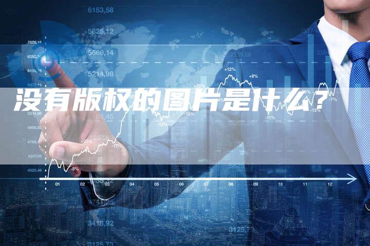 没有版权的图片是什么？