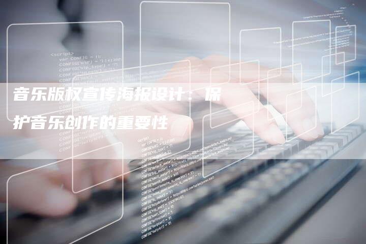 音乐版权宣传海报设计：保护音乐创作的重要性