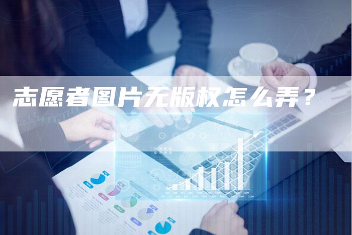 志愿者图片无版权怎么弄?