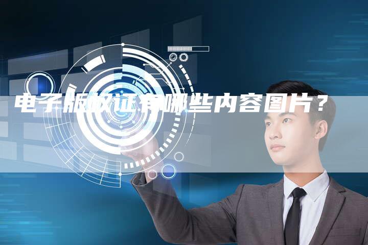 电子版权证有哪些内容图片？
