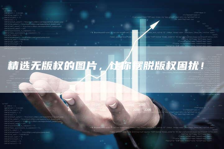 精选无版权的图片，让你摆脱版权困扰！