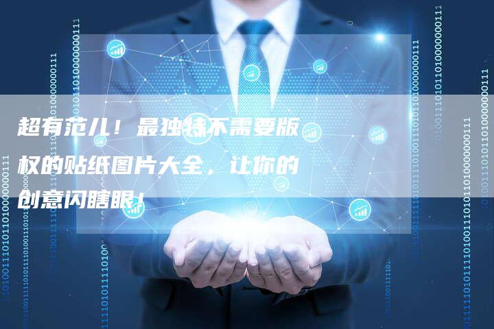 超有范儿！最独特不需要版权的贴纸图片大全，让你的创意闪瞎眼！