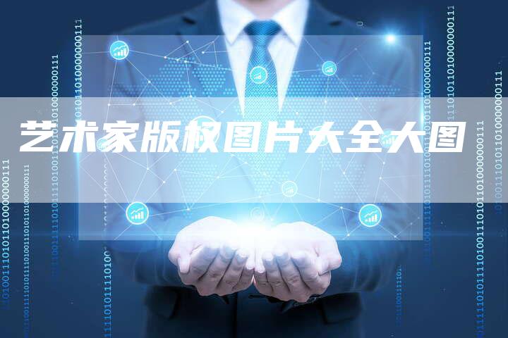 艺术家版权图片大全大图