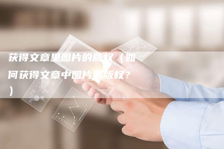 获得文章里图片的版权（如何获得文章中图片的版权？）