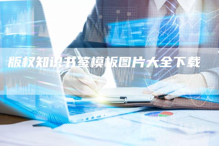版权知识书签模板图片大全下载