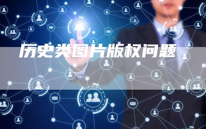历史类图片版权问题