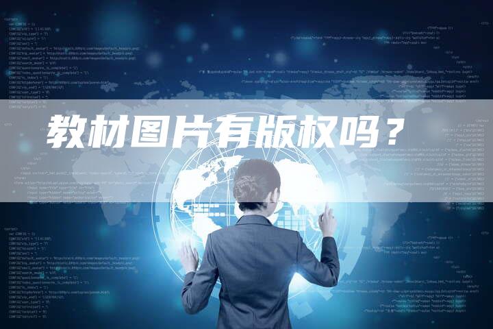 教材图片有版权吗？
