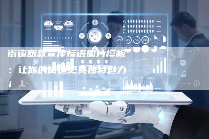 街道版权宣传标语图片模板：让你的街道更具独特魅力！