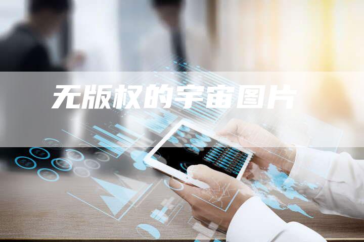 无版权的宇宙图片