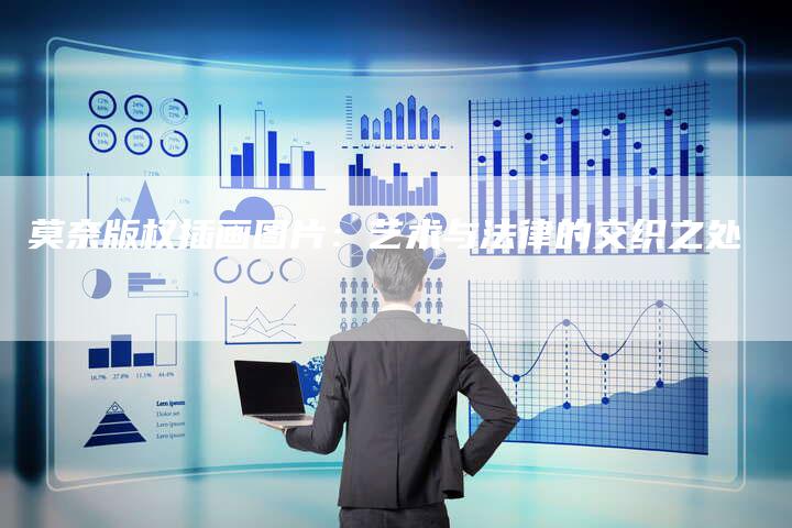 莫奈版权插画图片：艺术与法律的交织之处