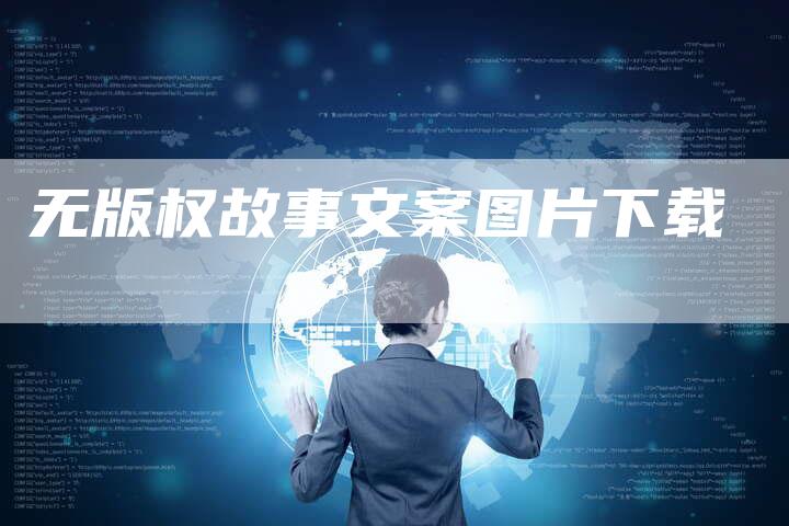 无版权故事文案图片下载