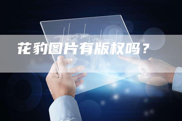 花豹图片有版权吗？